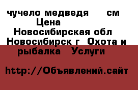 чучело медведя 170 см. › Цена ­ 63 000 - Новосибирская обл., Новосибирск г. Охота и рыбалка » Услуги   